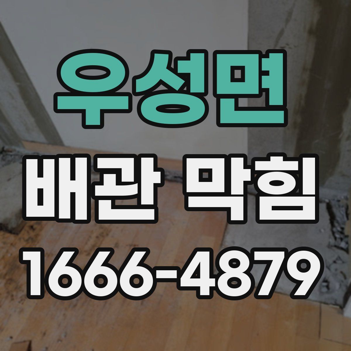 우성면 배관 막힘