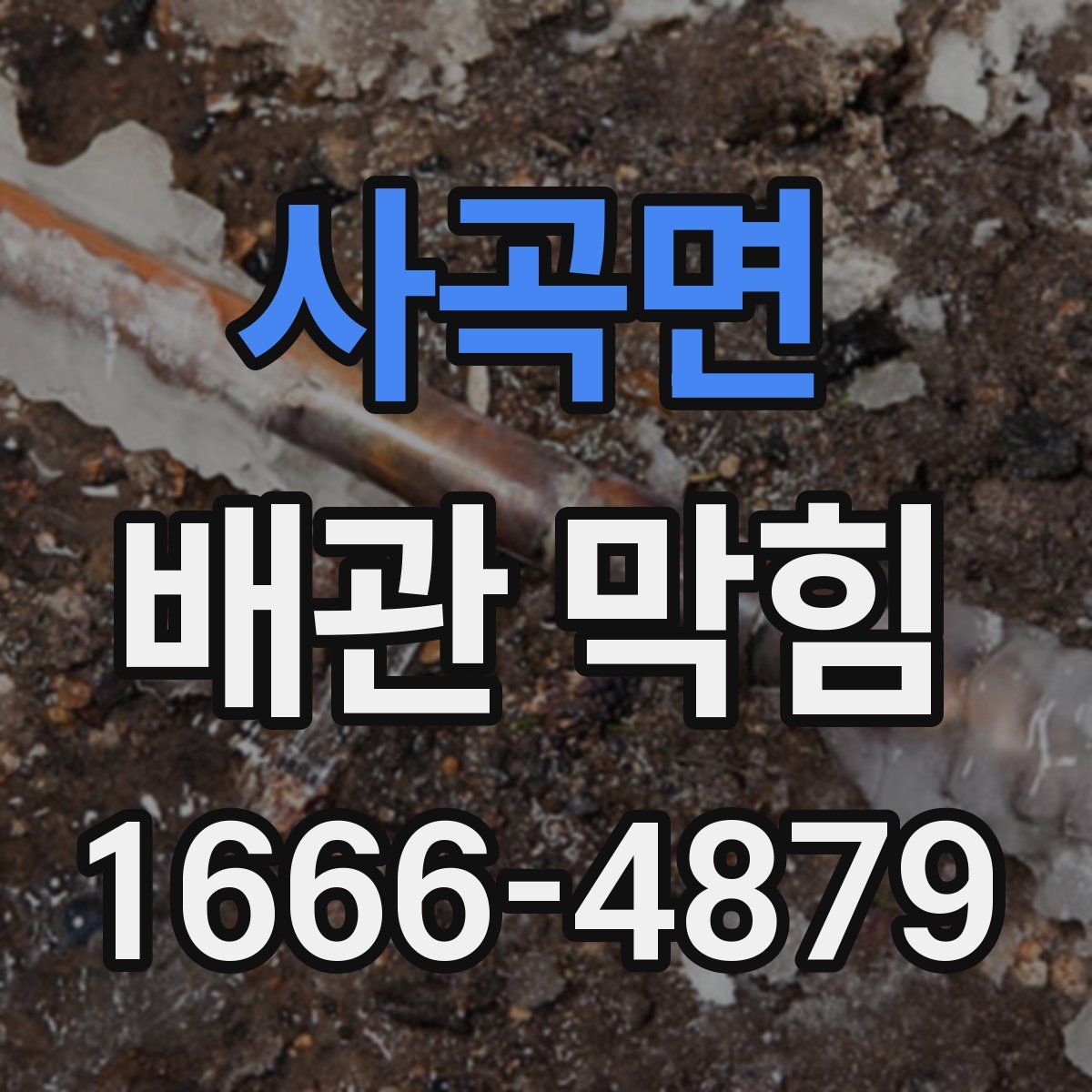 사곡면 배관 막힘