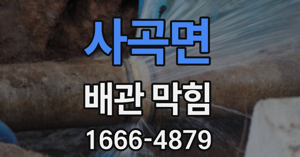 사곡면 배관 막힘