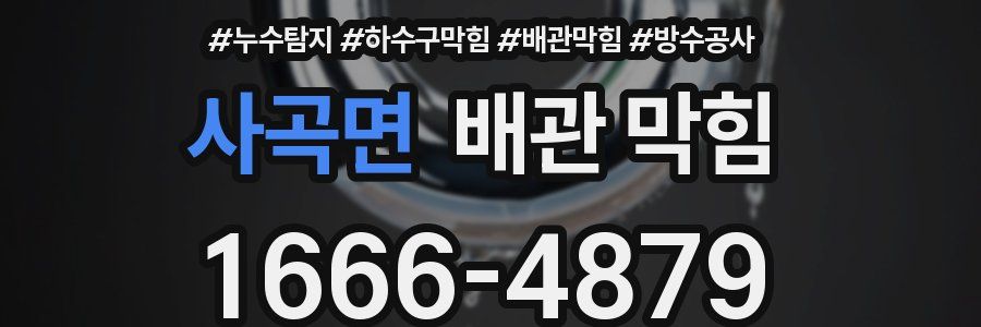 사곡면 배관 막힘