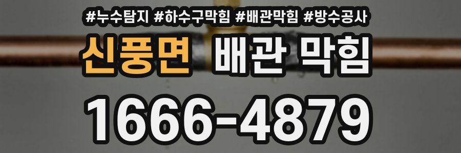 신풍면 배관 막힘