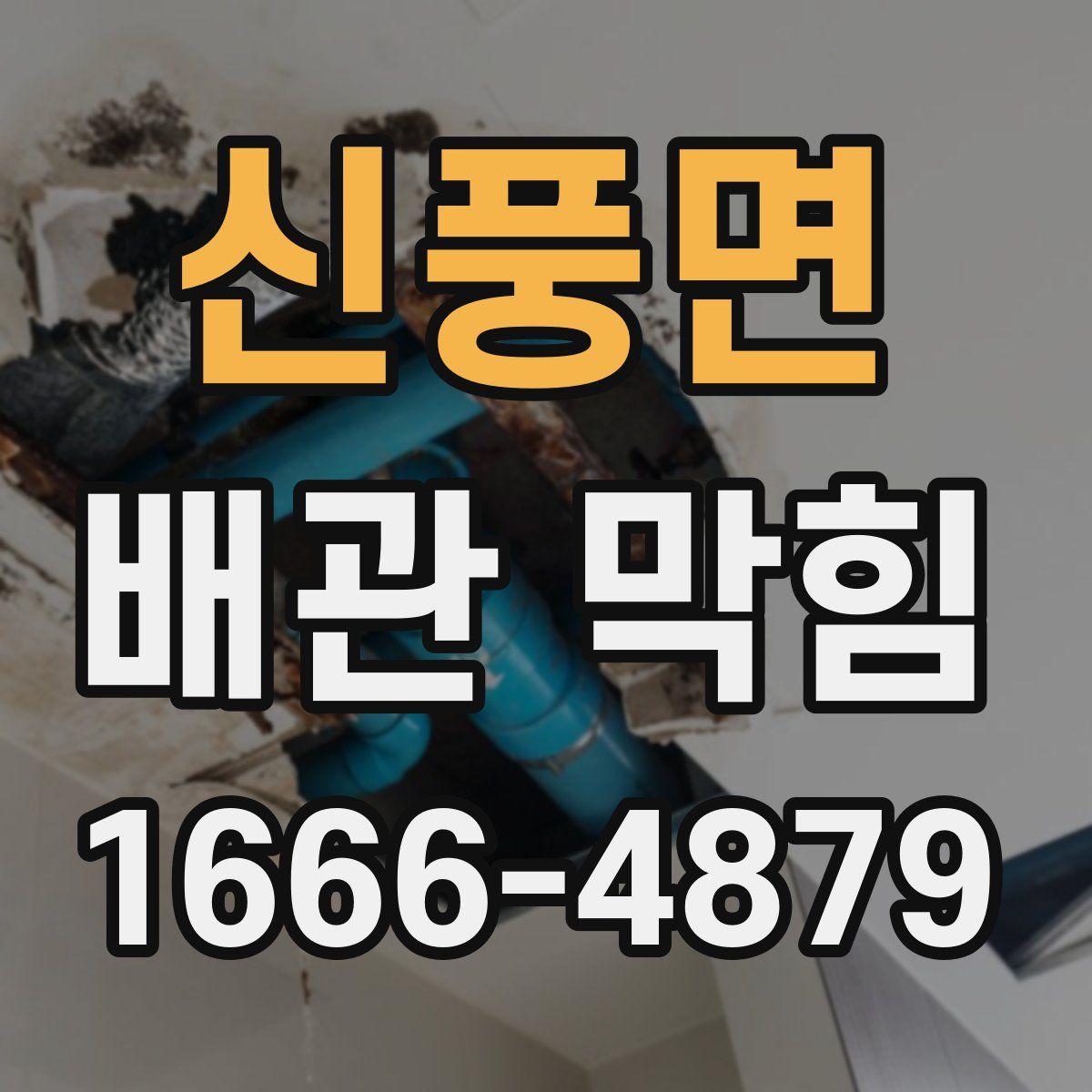 신풍면 배관 막힘