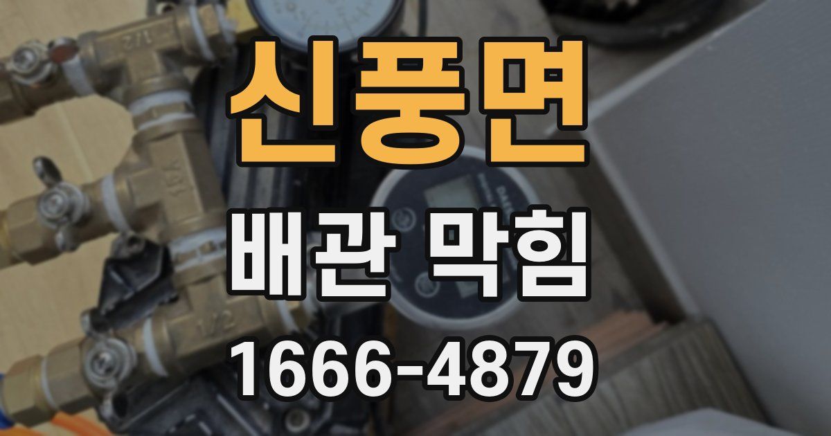 신풍면 배관 막힘