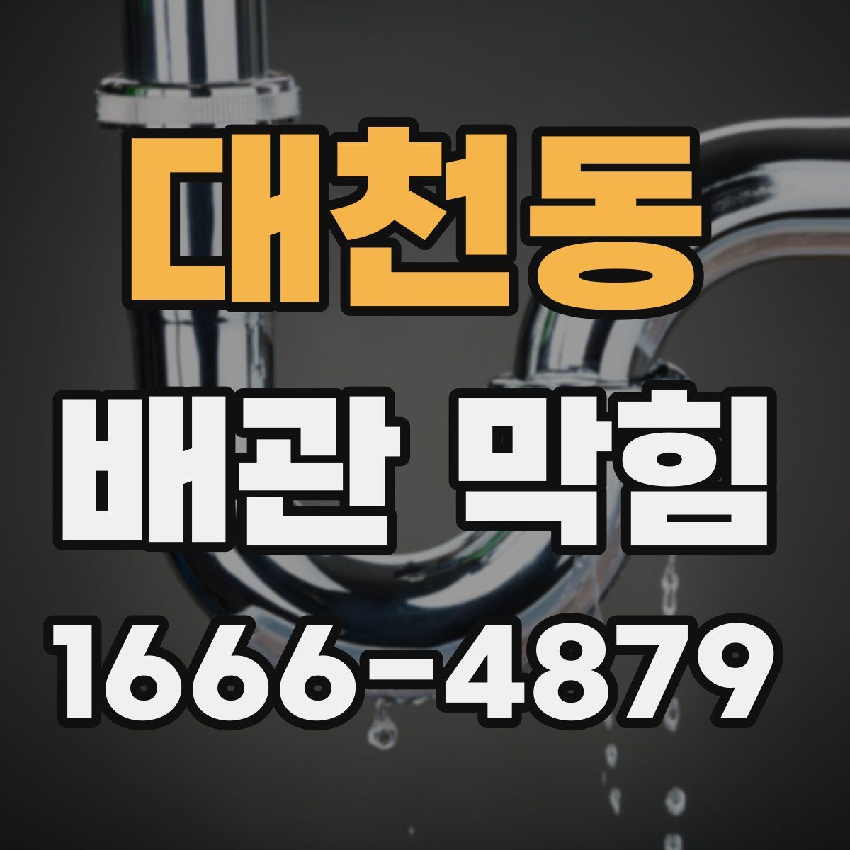 대천동 배관 막힘