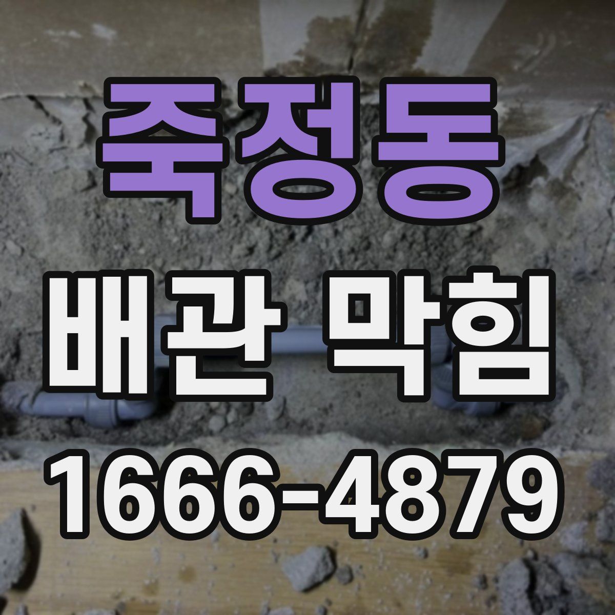 죽정동 배관 막힘