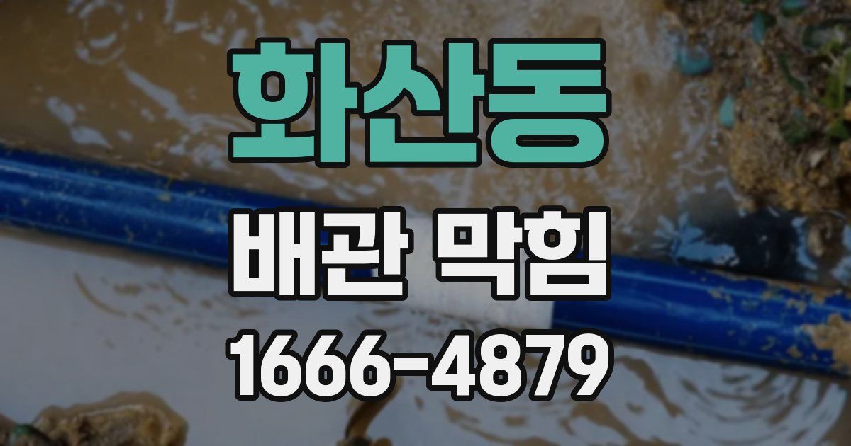 화산동 배관 막힘