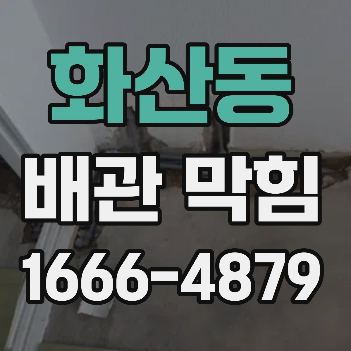 화산동 배관 막힘