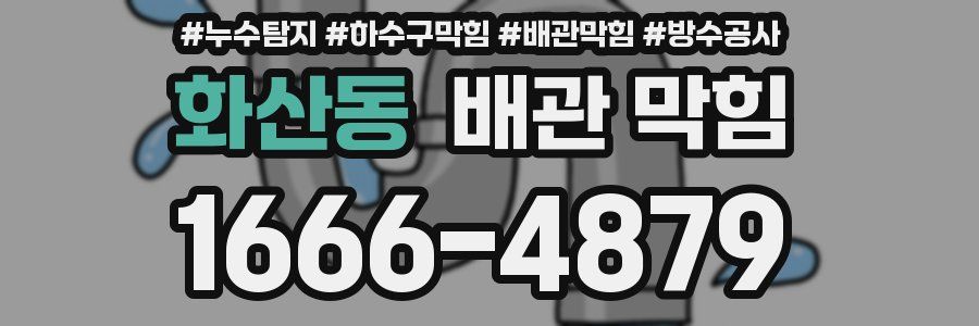 화산동 배관 막힘
