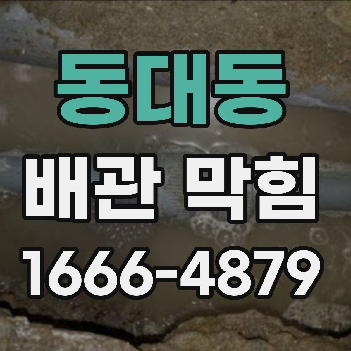 동대동 배관 막힘
