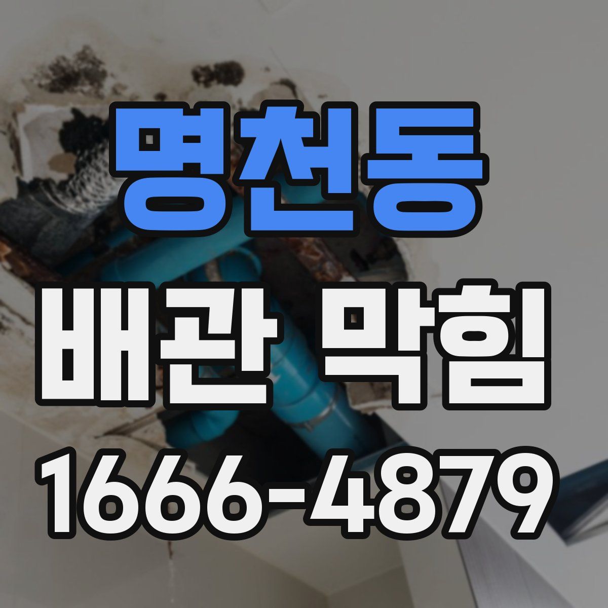 명천동 배관 막힘