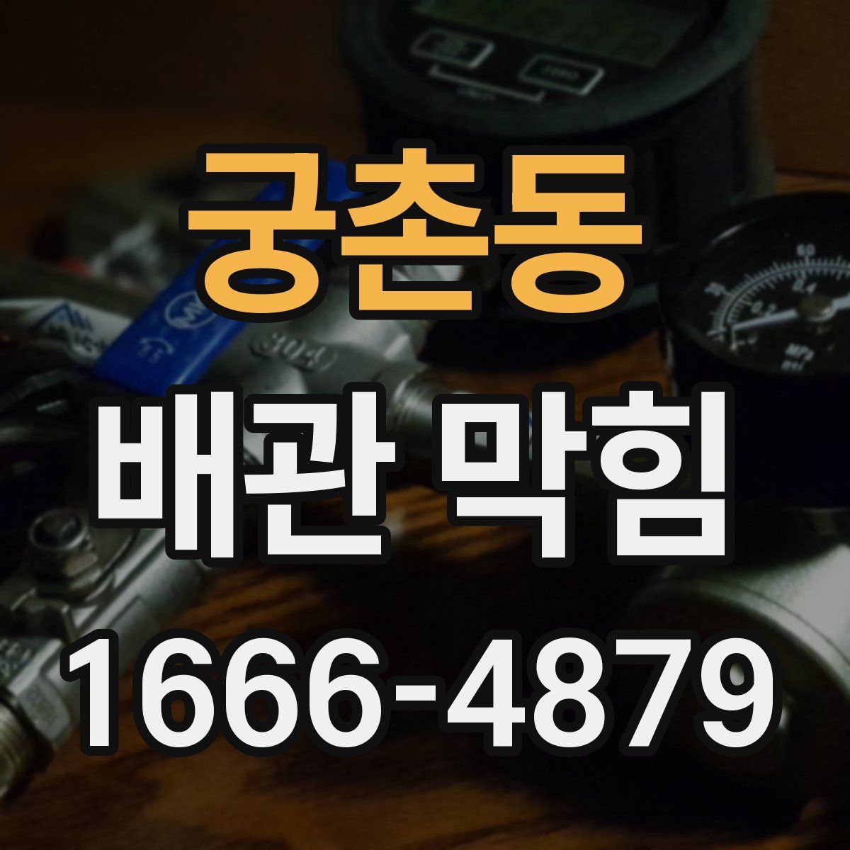 궁촌동 배관 막힘
