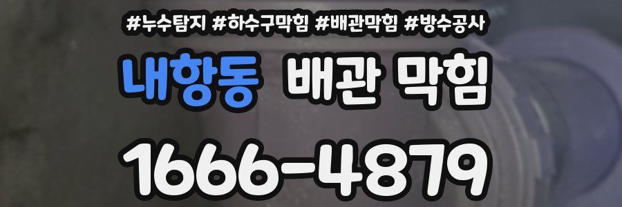내항동 배관 막힘