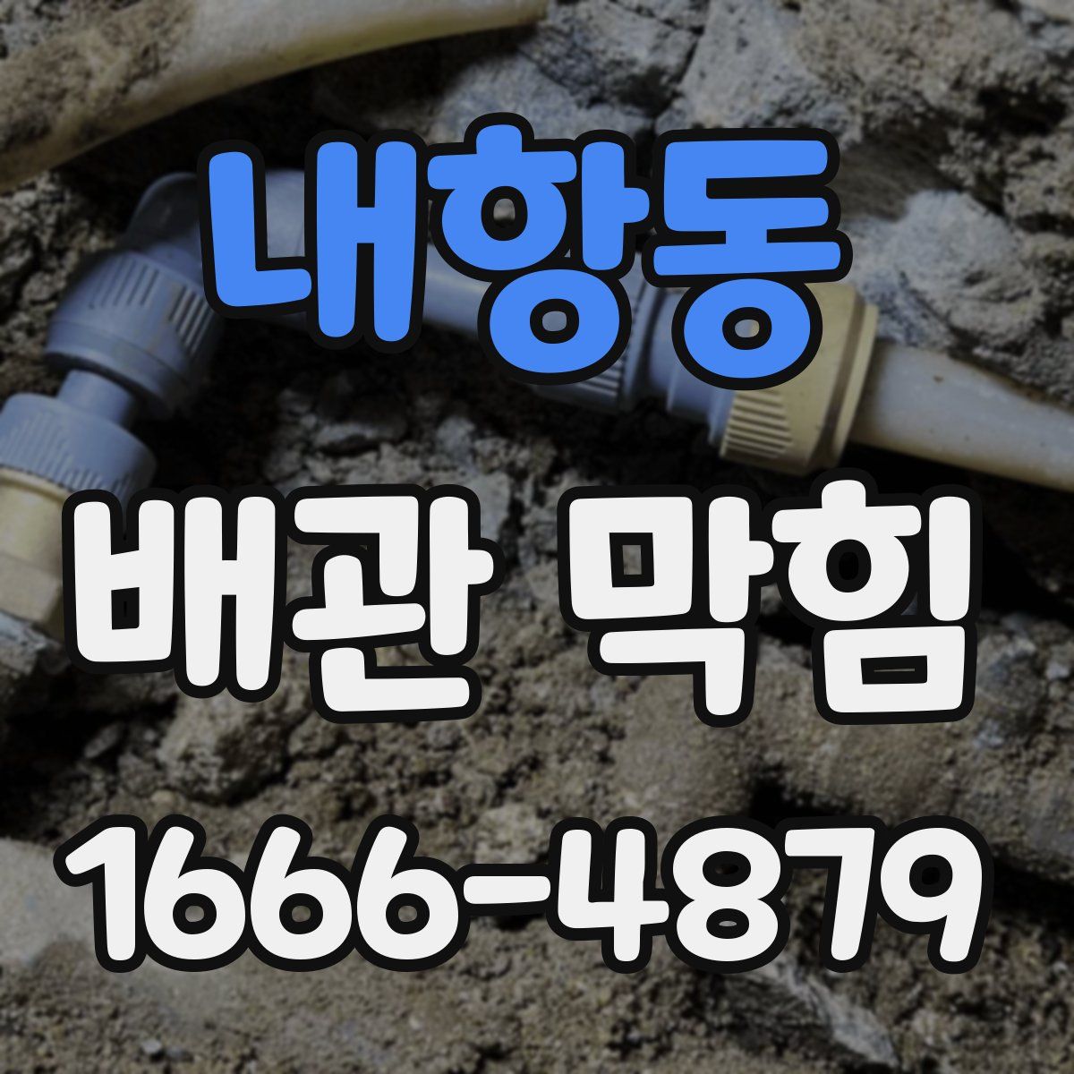 내항동 배관 막힘