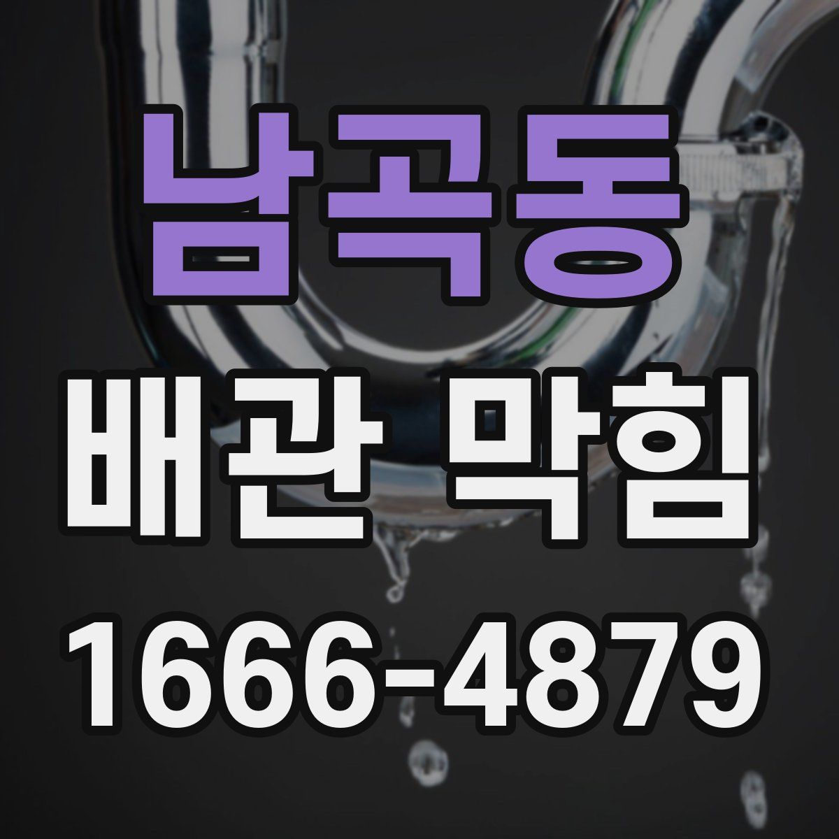 남곡동 배관 막힘