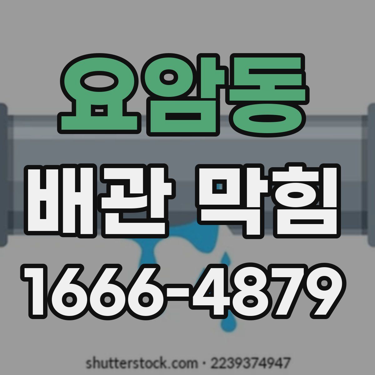 요암동 배관 막힘