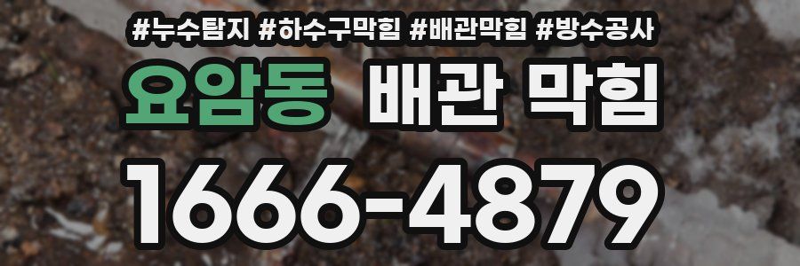 요암동 배관 막힘