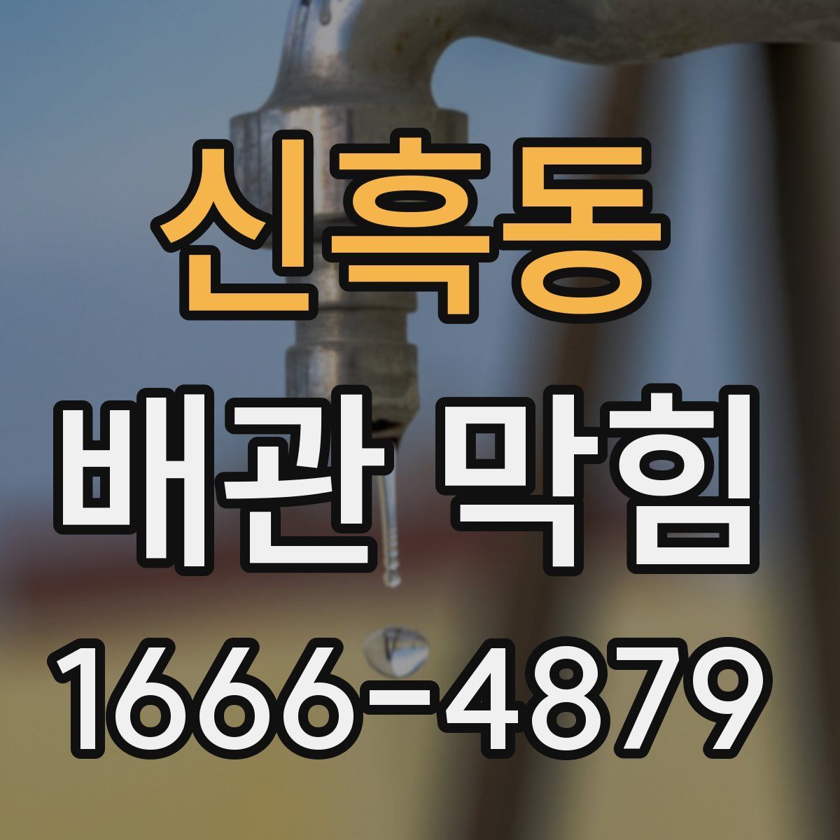 신흑동 배관 막힘
