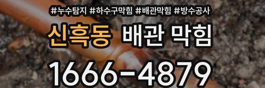 신흑동 배관 막힘