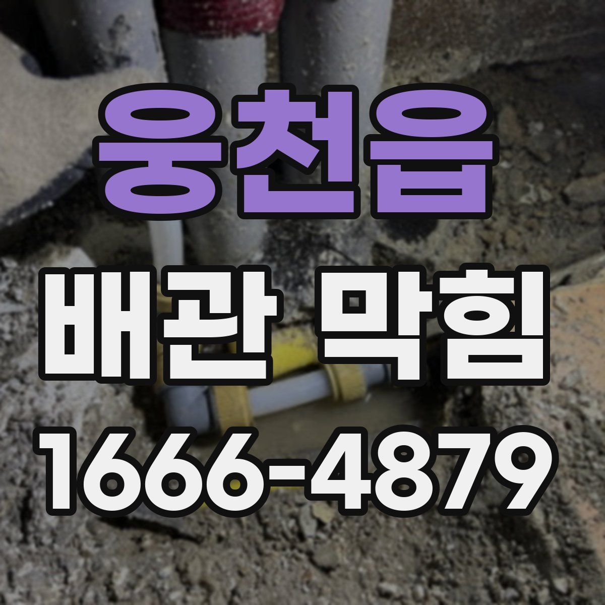 웅천읍 배관 막힘