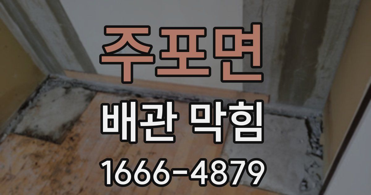 주포면 배관 막힘