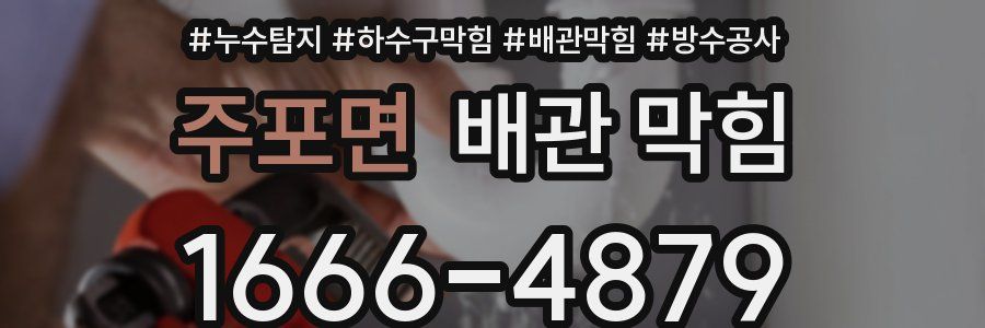 주포면 배관 막힘