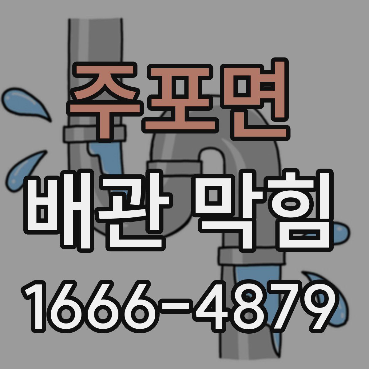 주포면 배관 막힘