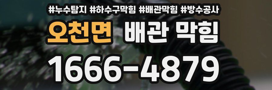 오천면 배관 막힘