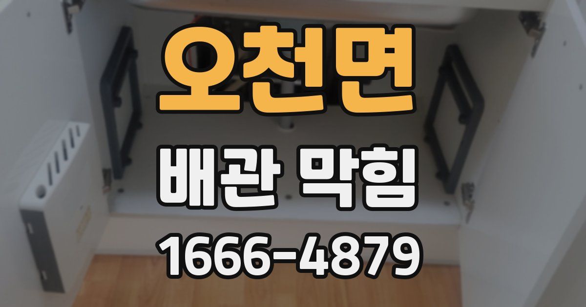 오천면 배관 막힘