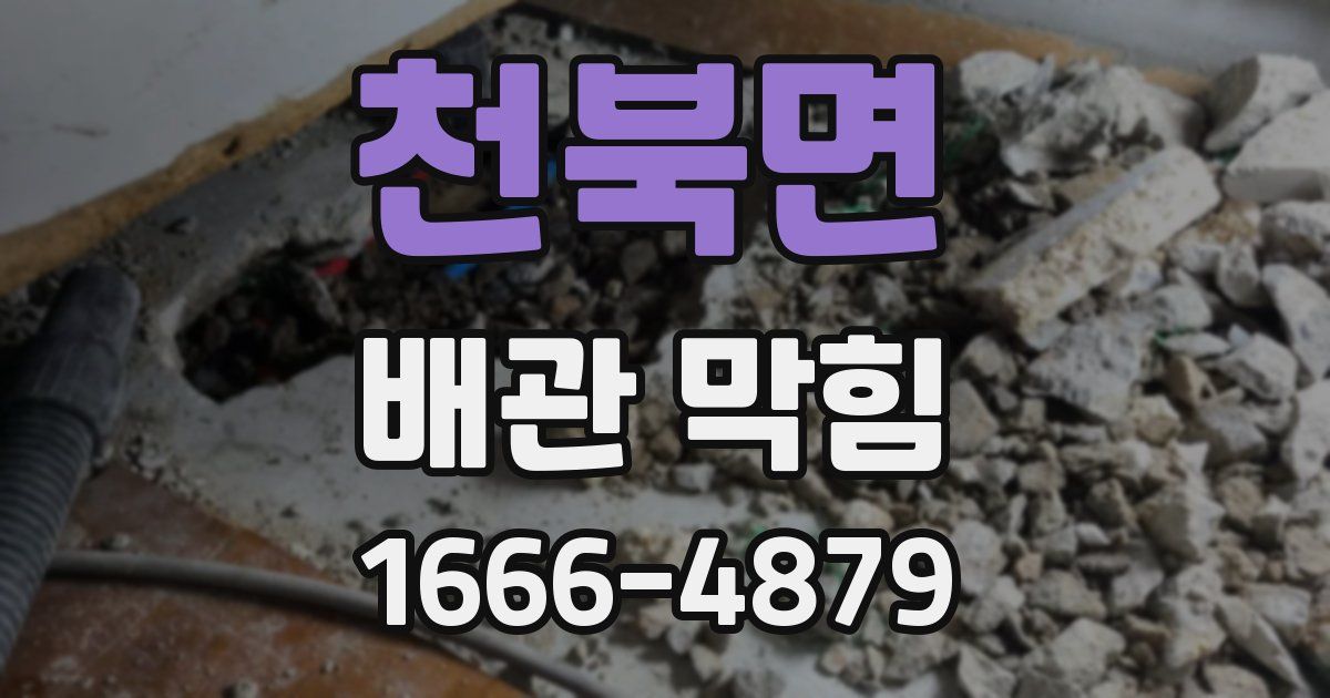 천북면 배관 막힘