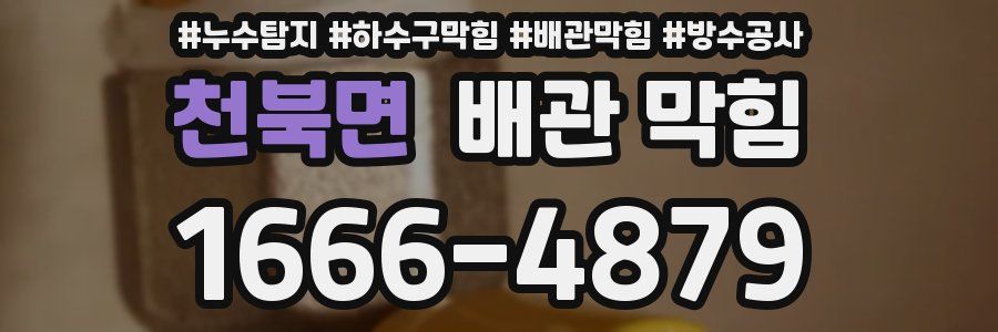 천북면 배관 막힘