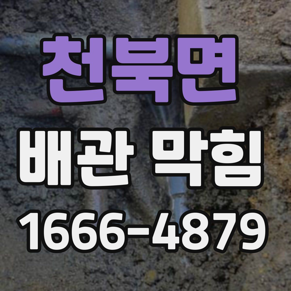천북면 배관 막힘