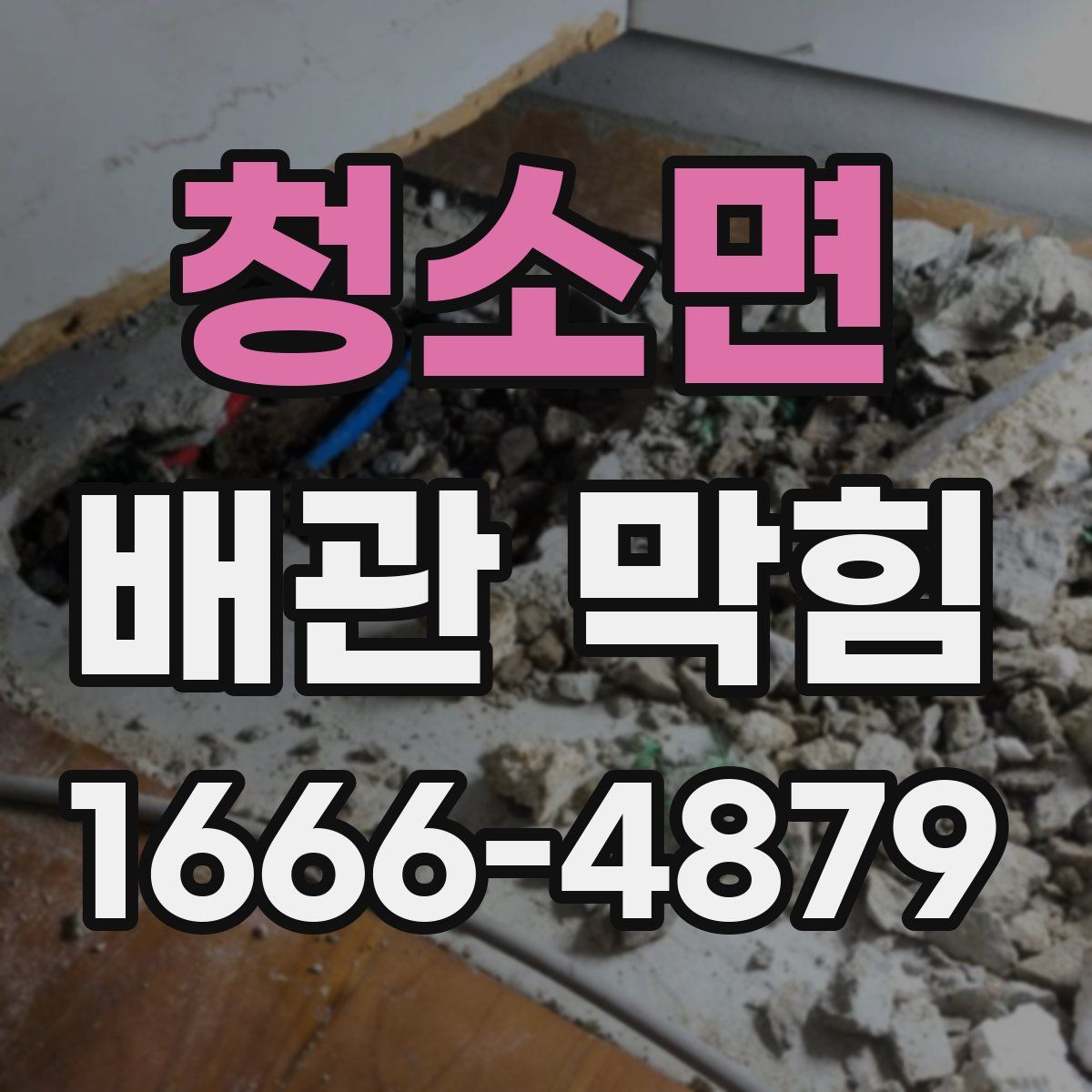 청소면 배관 막힘