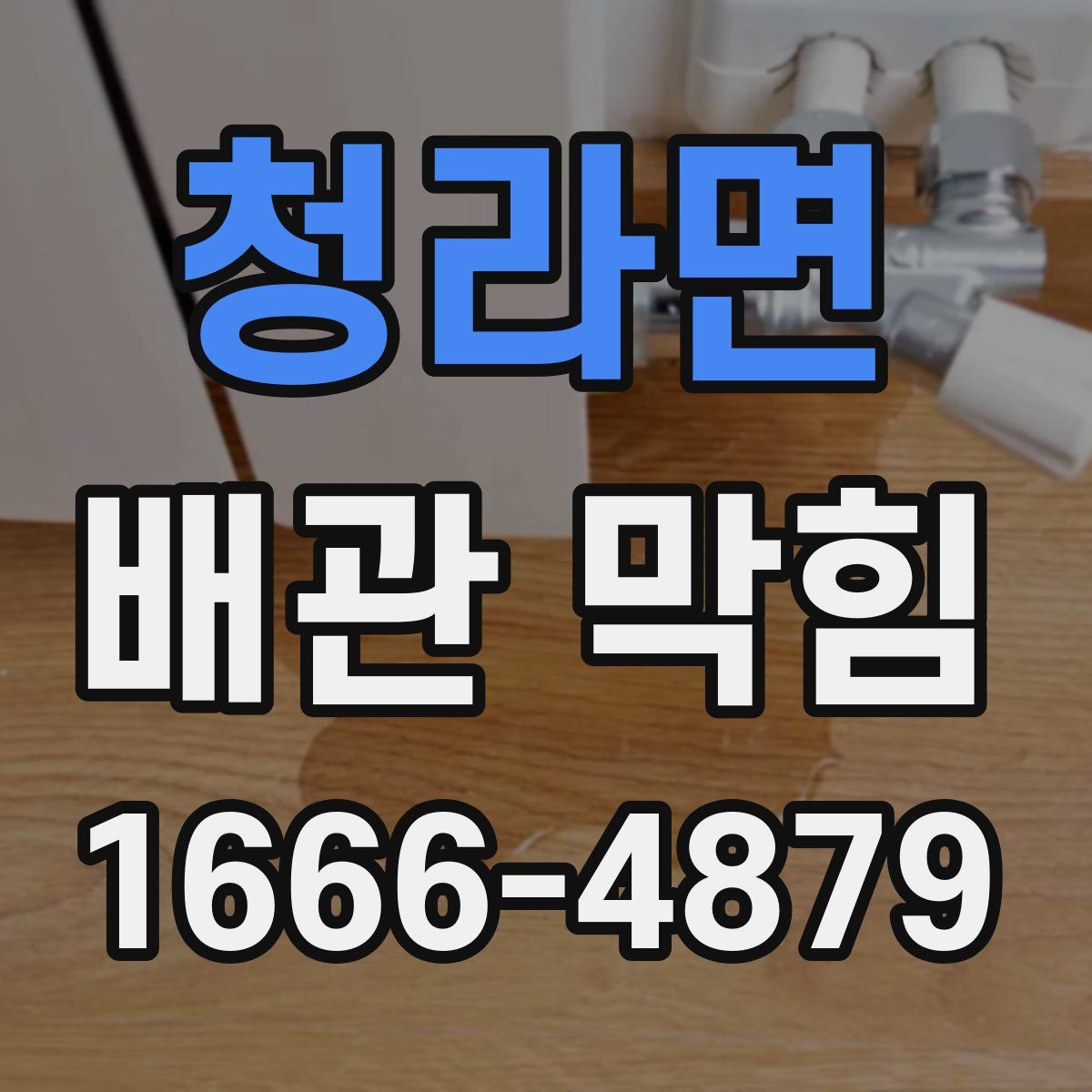 청라면 배관 막힘