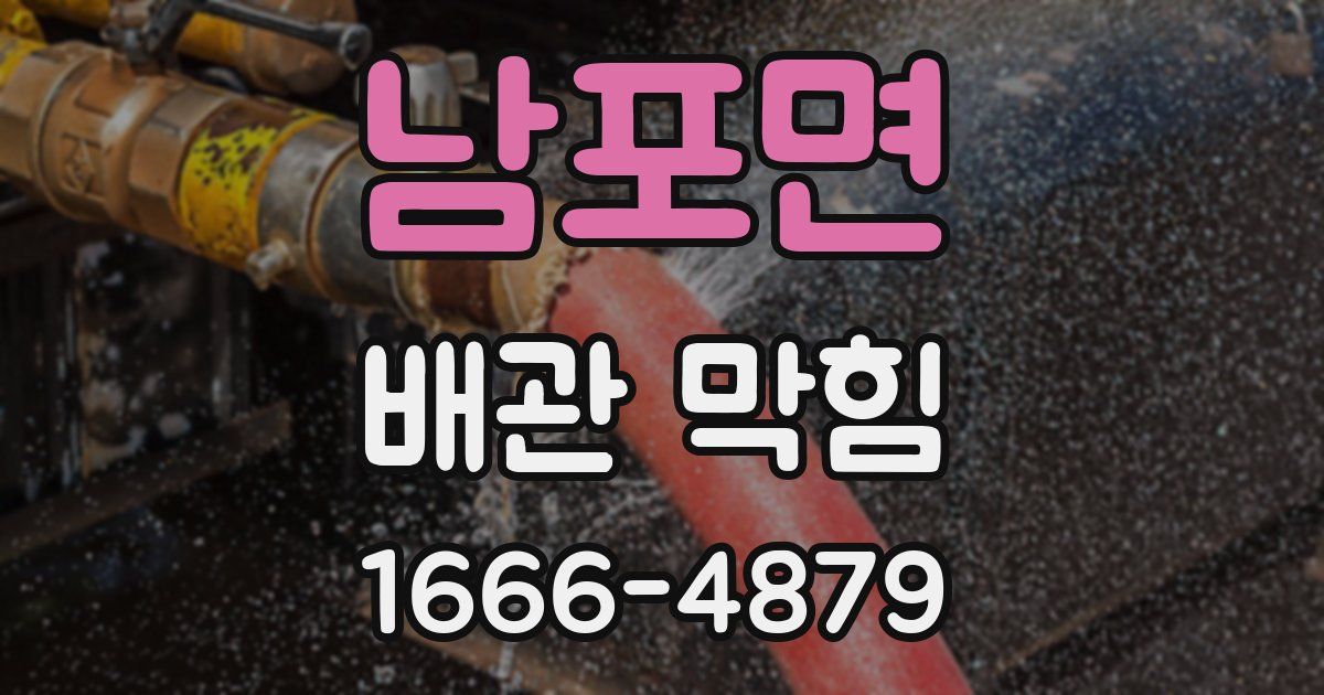 남포면 배관 막힘