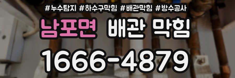 남포면 배관 막힘
