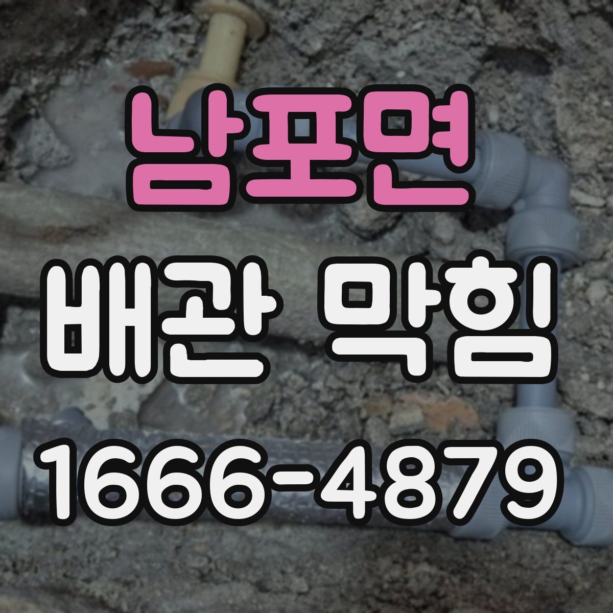 남포면 배관 막힘