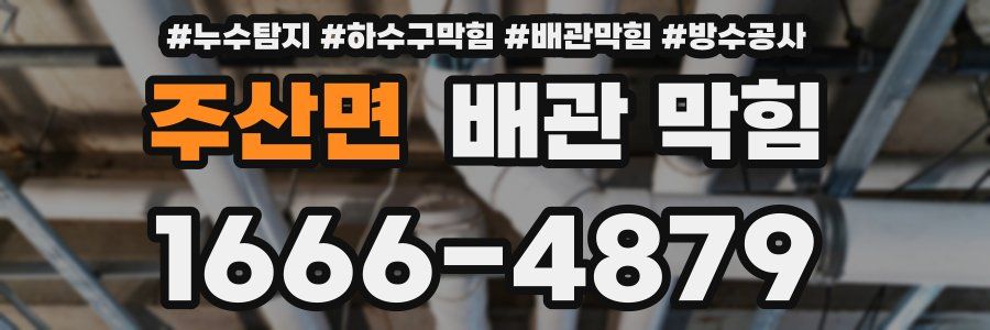 주산면 배관 막힘