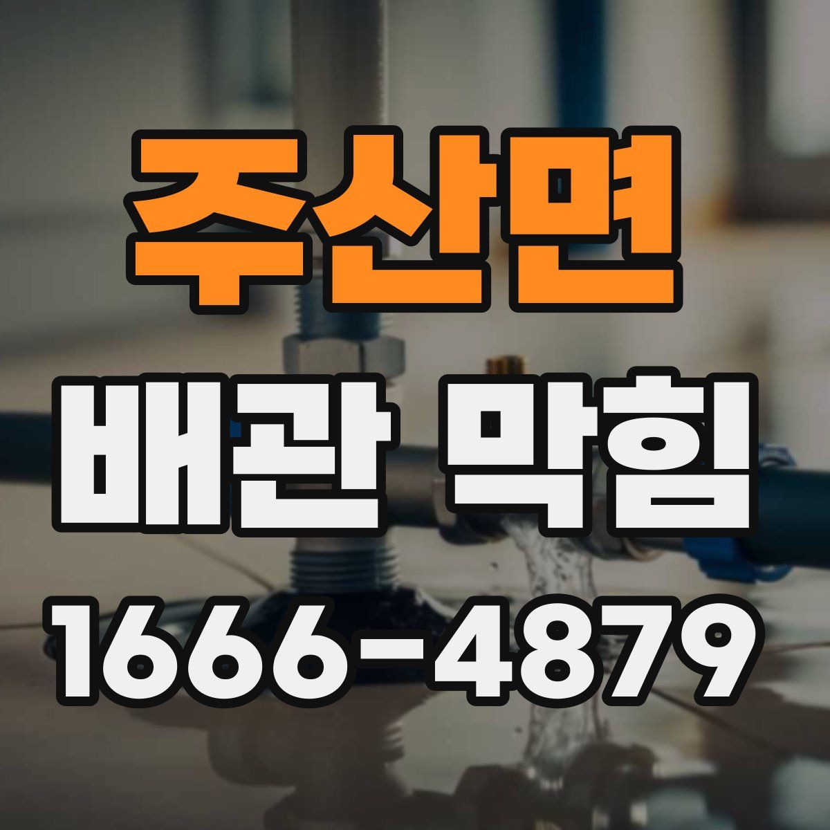 주산면 배관 막힘