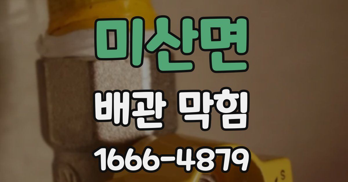 미산면 배관 막힘