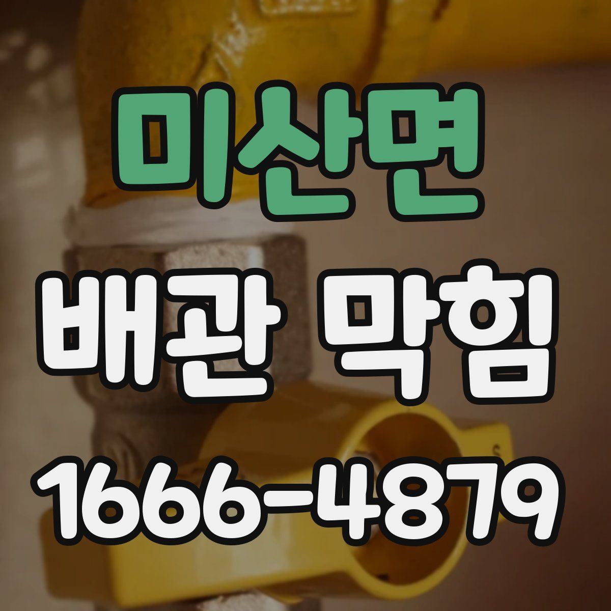미산면 배관 막힘
