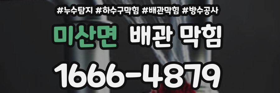 미산면 배관 막힘