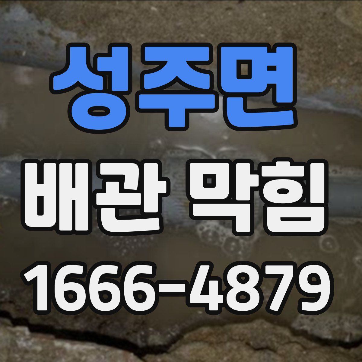 성주면 배관 막힘
