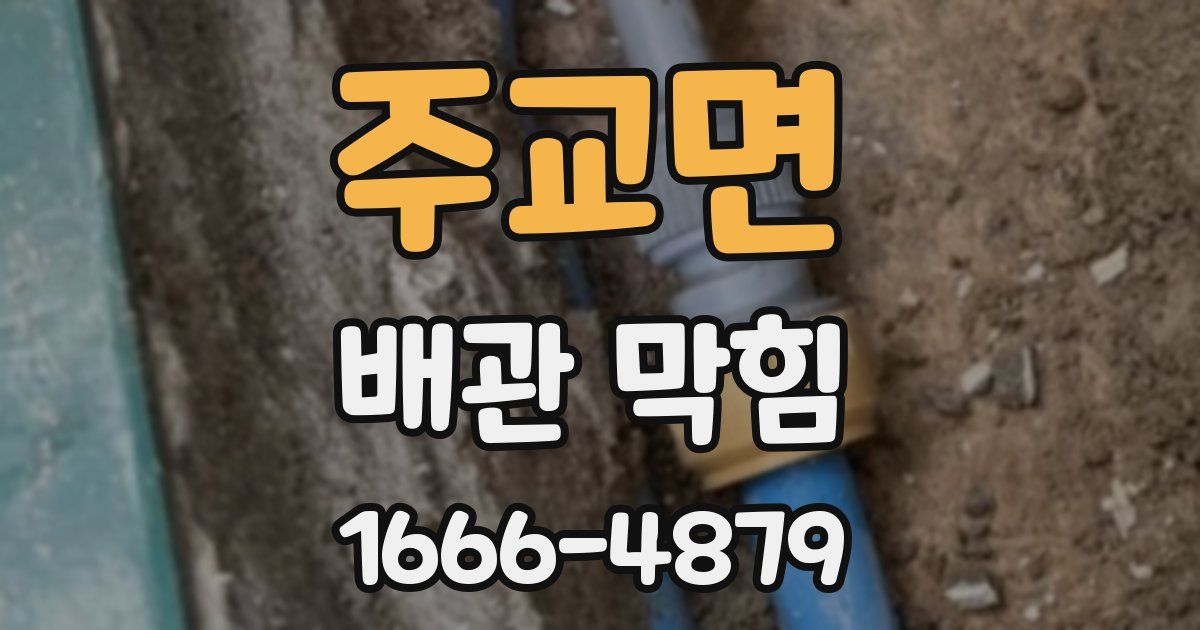 주교면 배관 막힘