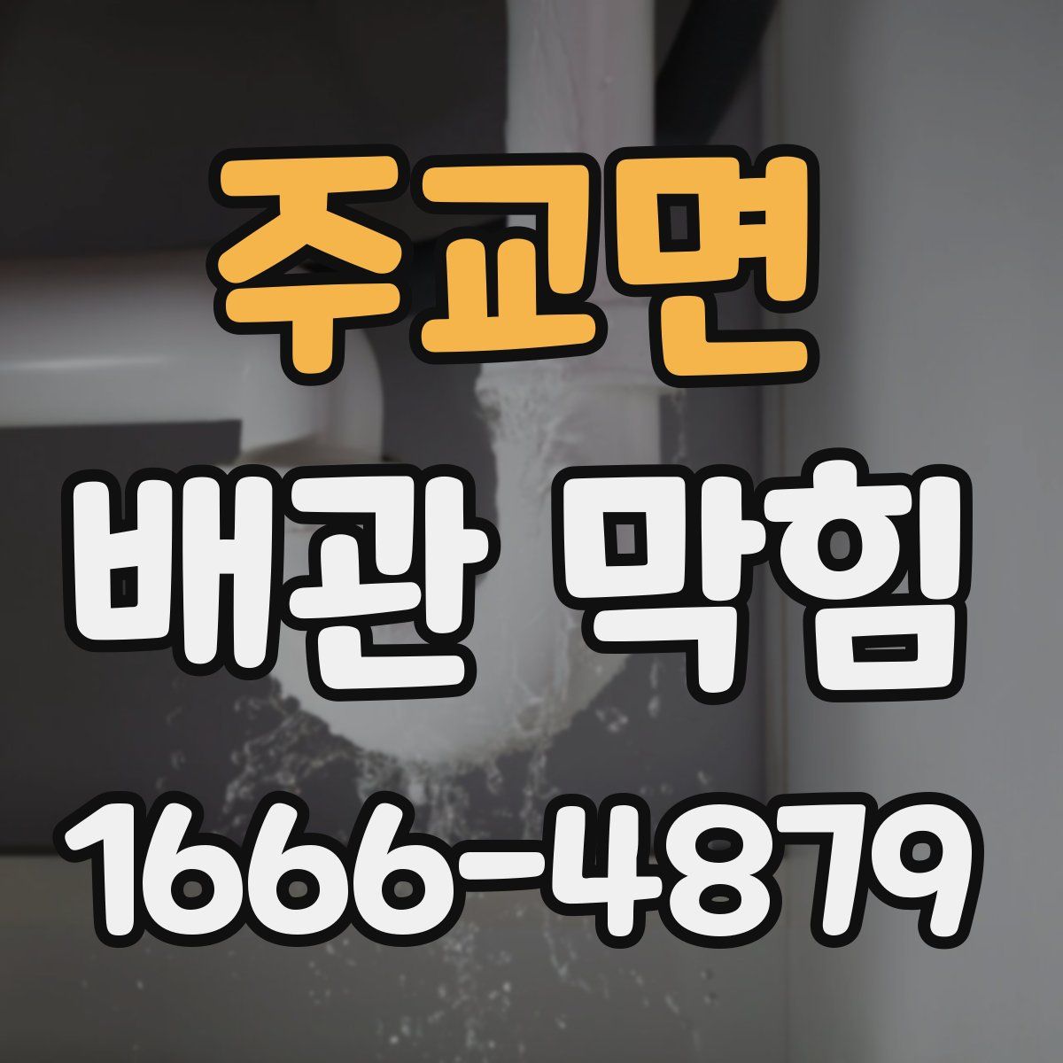 주교면 배관 막힘