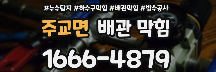 주교면 배관 막힘