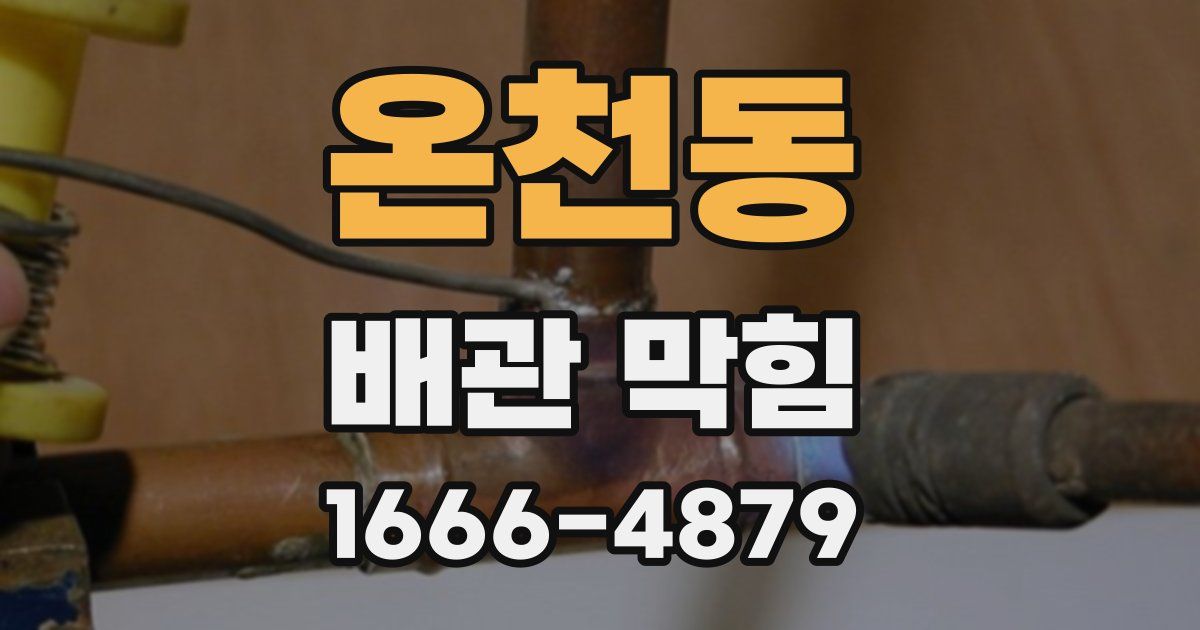 온천동 배관 막힘