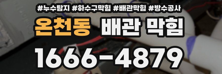 온천동 배관 막힘