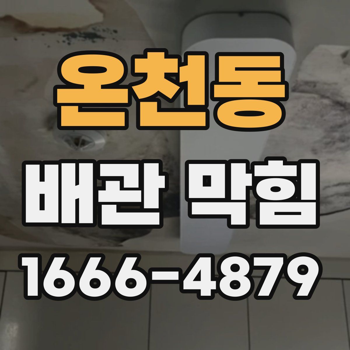 온천동 배관 막힘