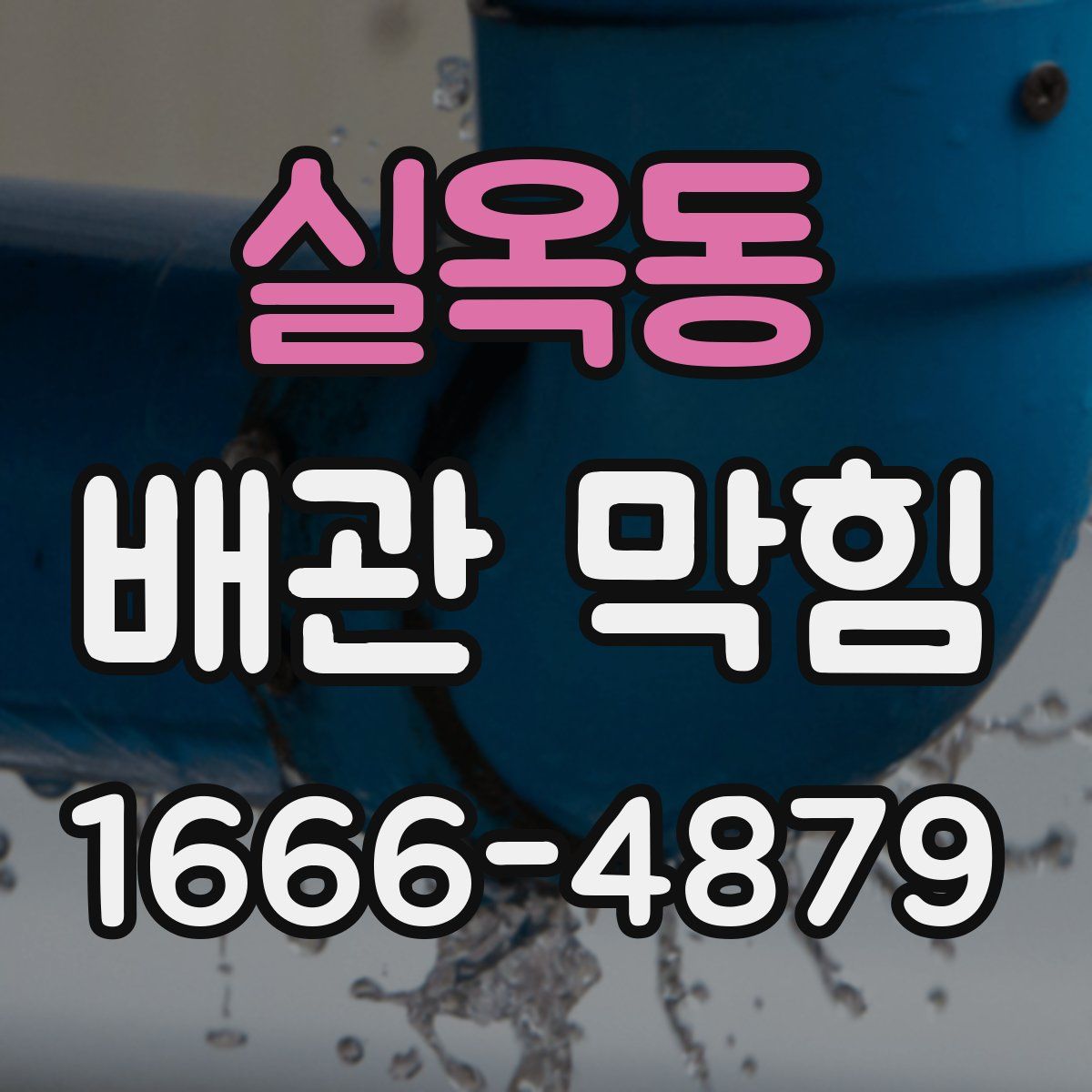 실옥동 배관 막힘