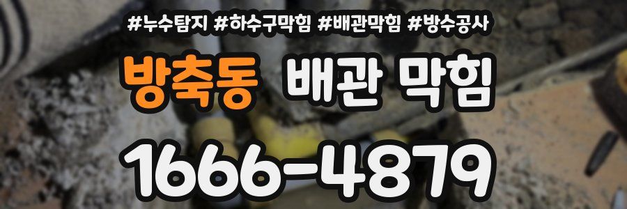 방축동 배관 막힘